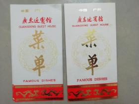 广东迎宾馆菜单（2本合售）