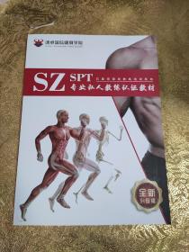 速卓国际健身学院：SN-SPT专业私人教练认证教材