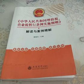 《中华人民共和国增值税、营业税暂行条例实施细则》解读与案例精解