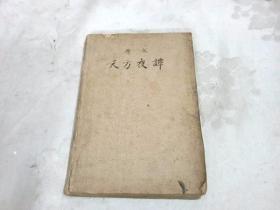 原文天方夜谭（附汉文释义）民国十六年 十八版