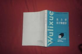 硕士研究生入学考试解题指南：热力学统计物理学  // 【购满100元免运费】