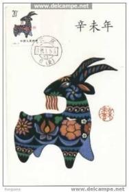 中国 发行 1991 年 羊年 北京分公司 极限片 特价生肖