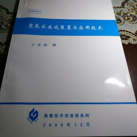 臭氧水生成装置与应用技术