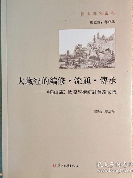 大藏经的编修·流通·传承：《径山藏》国际学术研讨会论文集(径山研究丛书)