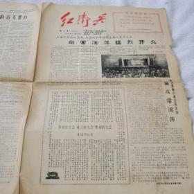 “上海市红卫兵总部”、“上海市红卫兵大专院校总部”主办的《红卫兵》1966年11月27日，第十号（大会特刊），共四版，8开