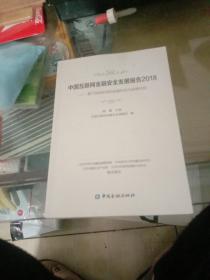 中国互联网金融安全发展报告2018——基于风险防控的金融科技与监管科技