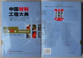 中国材料工程大典 第15卷-材料热处理工程（精装本）