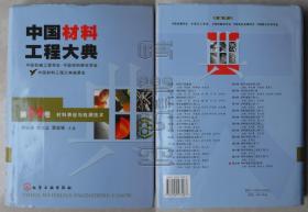 中国材料工程大典 第26卷-材料表征与检测技术（精装本）