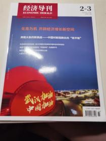 經(jīng)濟(jì)導(dǎo)刊（2020年2-3期）