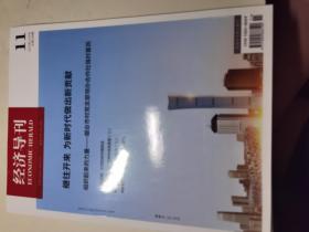 經(jīng)濟(jì)導(dǎo)刊（2019年第11期）