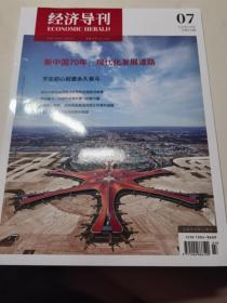 經(jīng)濟(jì)導(dǎo)刊（2019年第7期）