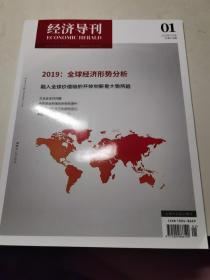 經(jīng)濟(jì)導(dǎo)刊（2019年第1期）