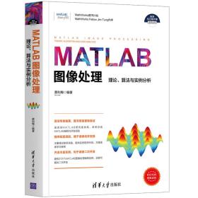 MATLAB图像处理——理论、算法与实例分析（科学与工程计算技术丛书）