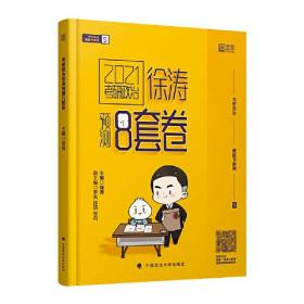 《考研政治徐涛预测8套卷》 徐涛 中国政法大学出版社 2020-11 9787562096719