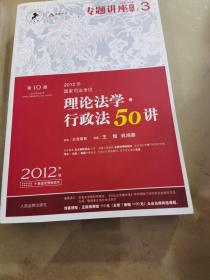 2012年国家司法考试专题讲座系列：理论法学•行政法50讲：理论法学·行政法50讲