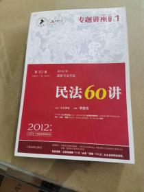 2012年国家司法考试专题讲座系列：民法60讲