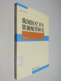 中青文库：我国医疗卫生资源配置研究