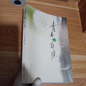 青春的记忆