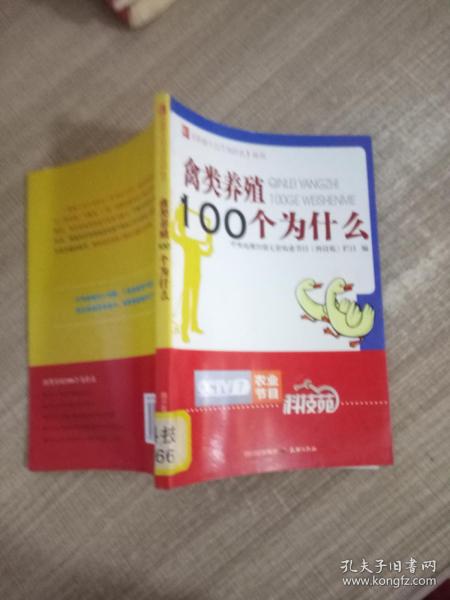 农业十万个为什么丛书--禽类养殖100个为什么