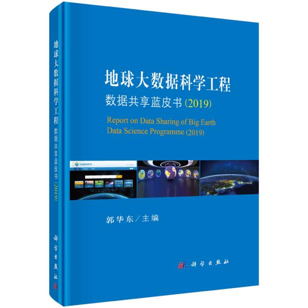 地球大数据科学工程数据共享蓝皮书