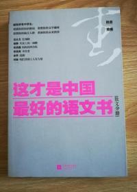 这才是中国最好的语文书：散文分册