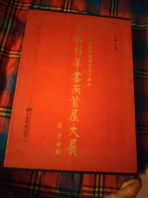 全国新华书画首届大展作品集【精装一函二册】