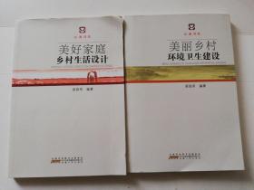 美丽乡村环境卫生建设，美好家庭乡村生活设计（2本合售）