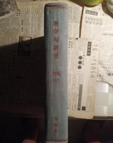 教学与研究合订本1956年1－12期