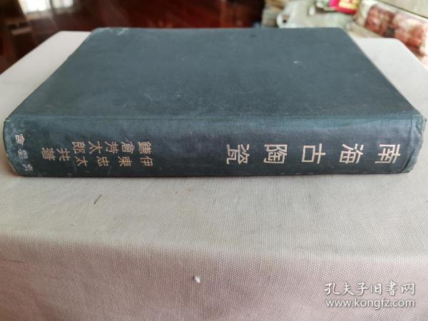 1941年（昭和16年）伊东忠太 镰仓芳太郎合著 绝版陶瓷器著作《南海古陶瓷》精装一册全！大量珍贵图片介绍中国宋代瓷器（铁绘、青瓷釉、褐色釉）、琉球挖掘的陶瓷器、琉球南海诸国交涉史料等