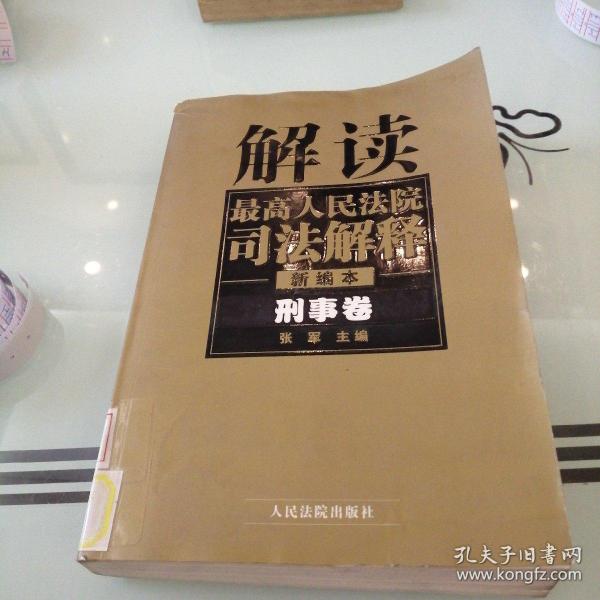 解读最高人民法院司法解释：刑事、行政卷（1997-2002）