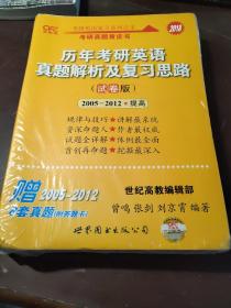 历年考研英语真题解析及复习思路（试卷版）