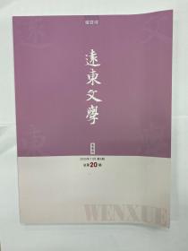 远东文学2020年11月冬季号