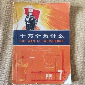 【※**版※】《十万个为什么》（7）1973年10月上海人民出版社 带语录