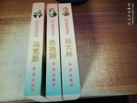 四大革命导师传：马克思、恩格斯、斯大林 （3册）