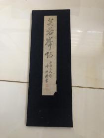 《芙蓉峰帖》经折装一册 五岳上人作 尺寸30.5*10.5cm 1951年出版