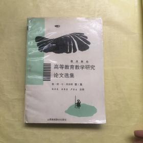 高等教育教学研究论文选集.数理化英语卷.第一集