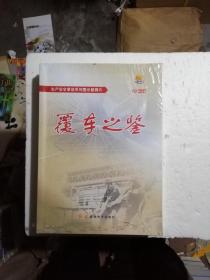 生产安全事故系列警示教育片：覆车之鉴10DVD