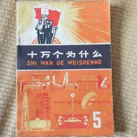 【※**版※】《十万个为什么》（5）1973年10月上海人民出版社 带语录