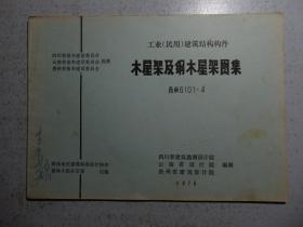 木屋架及钢木屋架图集（西南G101-4）=西南地区建筑标准设计协作领导小组办公室-1975年-16开28页