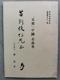 1965年（昭和40年）日本东京大学教授 南京中央大学教授 麓保孝 毛笔签赠本（赠东北军“三剑客”之苗剑秋）《中国 名义考》一册全！解释中国和支那名称的争论等。苗剑秋，字诚实，辽宁铁岭人。苗剑秋：张学良副官兼机要秘书。曾参与西安事变，后流亡至日本并创办《自由中国》月刊。