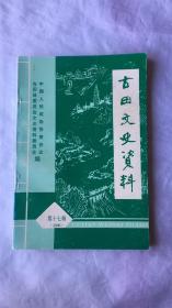 古田文史资料第十七辑