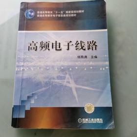 高频电子线路/普通高等教育“十一五”国家级规划教材·普通高等教育电子信息类规划教材