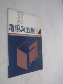 电视与戏剧    1992年第4期