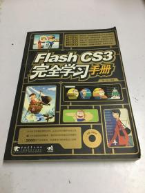 Flash CS3完全学习手册