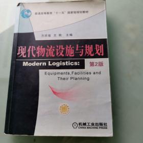 现代物流设施与规划