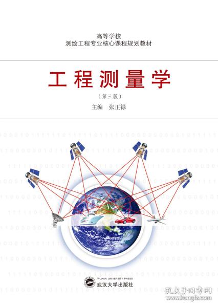 工程测量学（第三版）  张正禄  武汉大学出版社  9787307216242