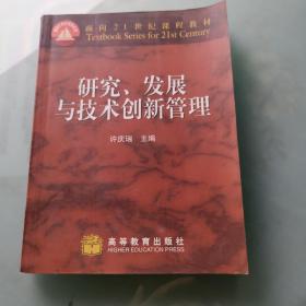 研究、发展与技术创新管理