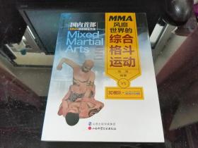 MMA风靡世界的综合格斗运动（作者张海签名钤印本）