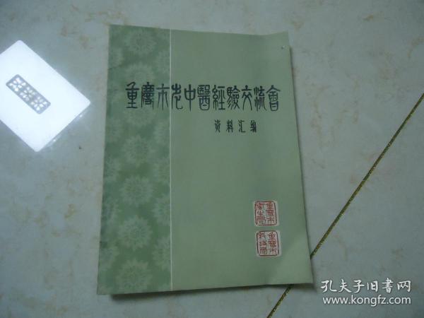 重庆市老中医经验交流会资料汇编