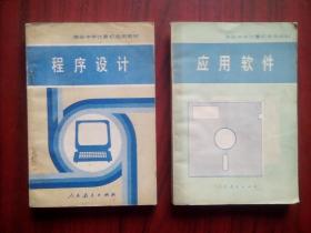 高中计算机，程序设计，应用软件，共2本，高中课本 计算机 1987年1版，电脑